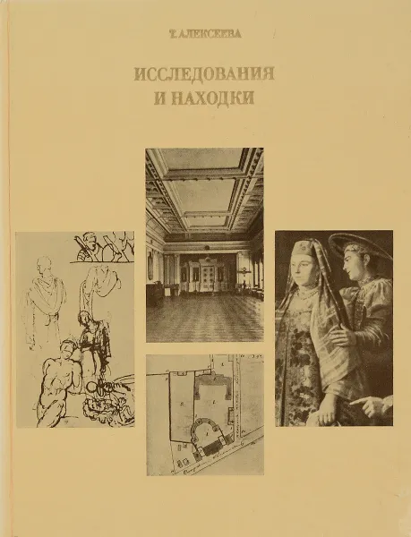 Обложка книги Исследования и находки, Алексеева Татьяна Васильевна
