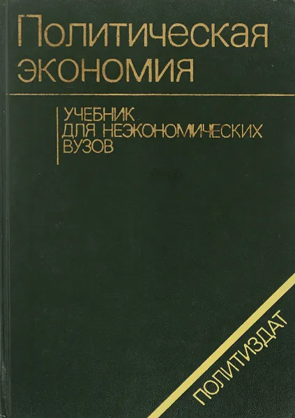 Обложка книги Политическая экономия, А.М.Румянцев