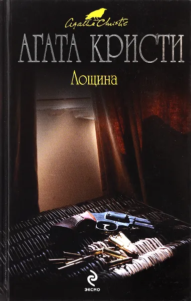 Обложка книги Лощина, А. Кристи