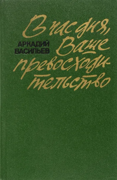 Обложка книги В час дня, Ваше превосходительство, Васильев Аркадий Николаевич