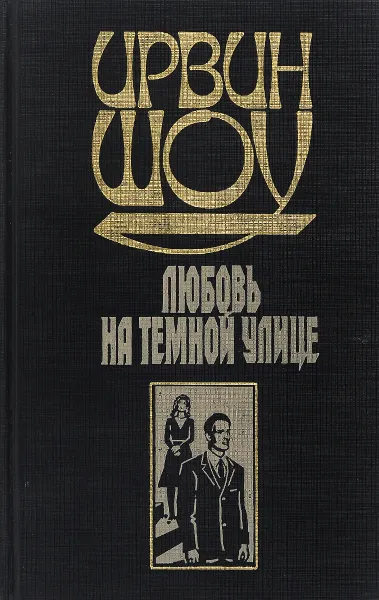 Обложка книги Любовь на темной улице, И. Шоу