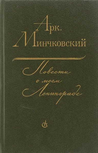 Обложка книги Повести о моем Ленинграде, Минчковский Аркадий Миронович