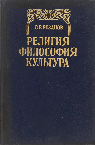 Обложка книги Религия. Философия. Культура, В. В. Розанов