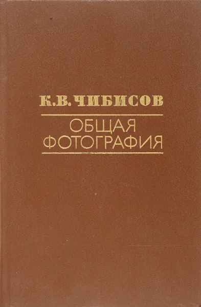 Обложка книги Общая фотография, К. В. Чибисов