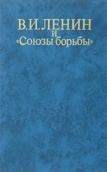 Обложка книги Ленин и 