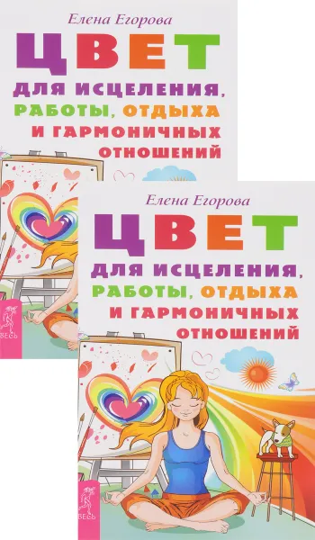 Обложка книги Цвет для исцеления, работы, отдыха и гармоничных отношений (комплект из 2 книг), Елена Егорова