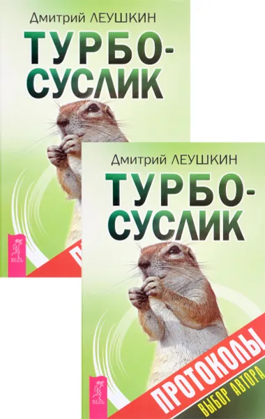 Обложка книги Турбо-Суслик. Протоколы (комплект из 2 книг), Дмитрий Леушкин
