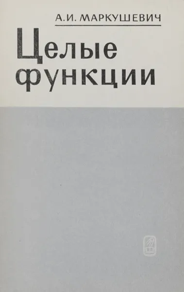 Обложка книги Целые функции, А.И.Маркушевич