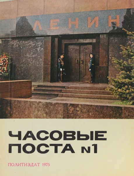 Обложка книги Часовые поста №1, А.С. Абрамов