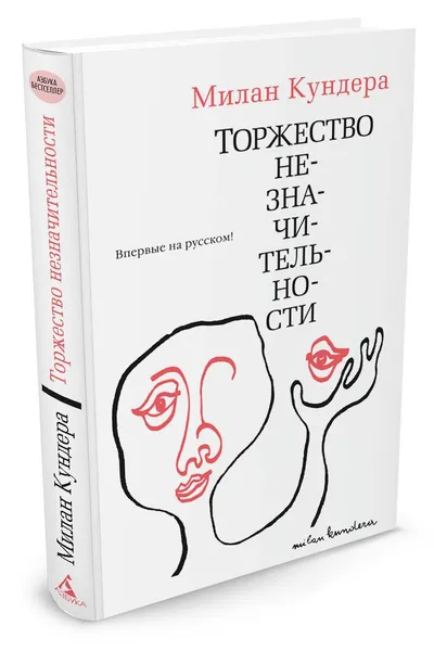 Обложка книги Торжество незначительности, Милан Кундера