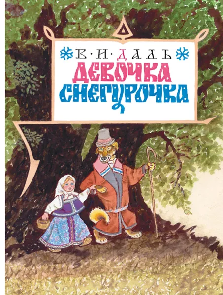 Обложка книги Девочка Снегурочка, В. И. Даль