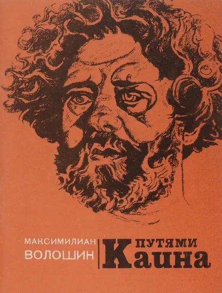 Обложка книги Путями Каина, М. Волошин