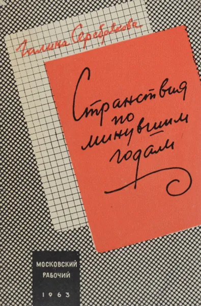 Обложка книги Странствия по минувшим годам, Г. Серебрякова