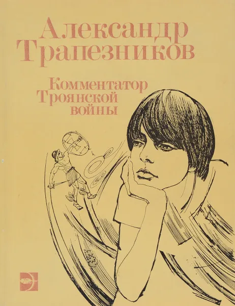 Обложка книги Комментатор Троянской войны, А. Трапезников
