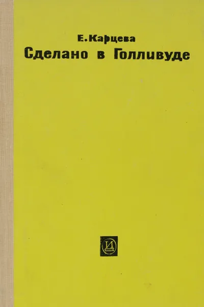 Обложка книги Сделано в Голливуде, Е. Карцева