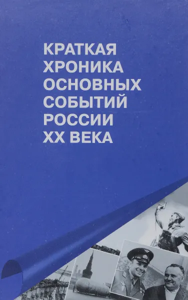 Обложка книги Краткая хроника основных событий России ХХ века, Б. Г. Пашков, В. П. Козлов