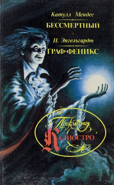 Обложка книги Приключения Калиостро: Бессмертный (Записки Калиостро). Граф Феникс (Приключения Калиостро в России), Катулл Мендес, Н. Энгельгардт