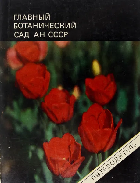 Обложка книги Главный ботанический сад АН СССР, Н.В.Цицин, П.И.Лапин