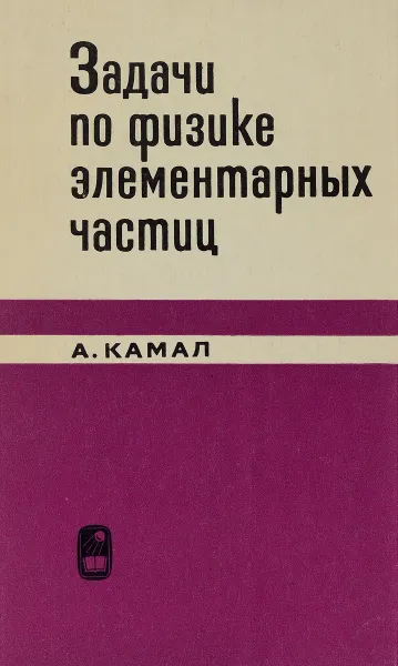 Обложка книги Задачи по физике элементарных частиц, Камал А.