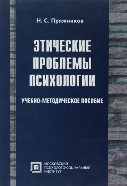 Обложка книги Этические проблемы психологии, Н.С.Пряжников