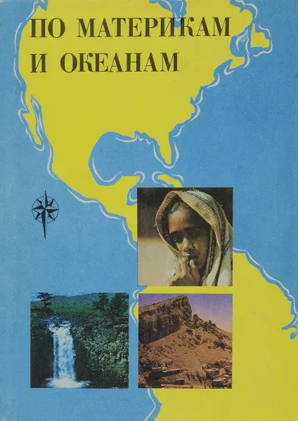 Обложка книги По материкам и океанам, Н.П.Смирнова, А.А.Шибанова