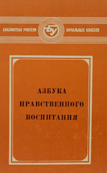 Обложка книги Азбука нравственного воспитания, И.А.Каиров, О.С.Богданова