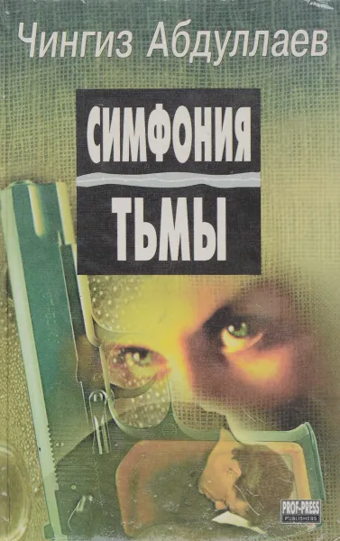 Обложка книги Симфония тьмы, Ч. Абдуллаев