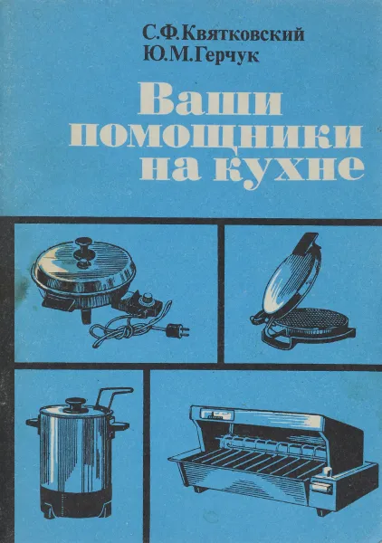 Обложка книги Ваши помощники на кухне, С.Ф.Квятковский, Ю.М.Герчук