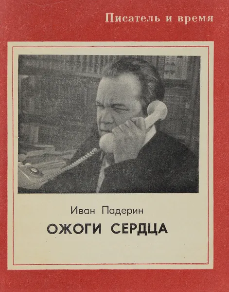 Обложка книги Ожоги сердца, И. Падерин