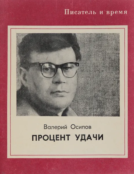 Обложка книги Процент удачи, В. Осипов