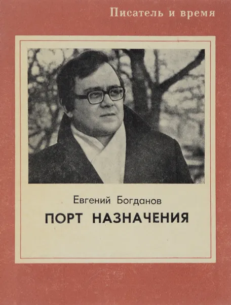 Обложка книги Порт назначения, Е. Богданов