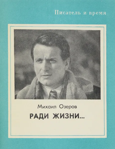 Обложка книги Ради жизни.Из Белградского дневника, М. Озеров