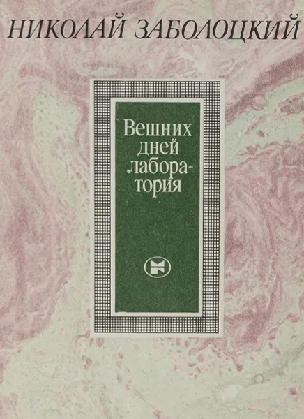 Обложка книги Вешних дней лаборатория, Николай Заболоцкий