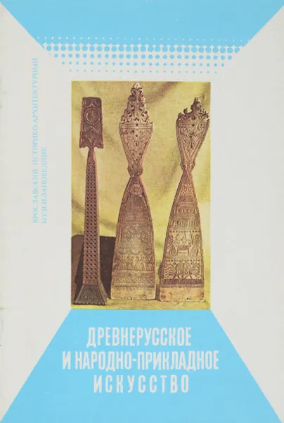 Обложка книги Древнерусское и народно-прикладное искусство, Л. С. Попова