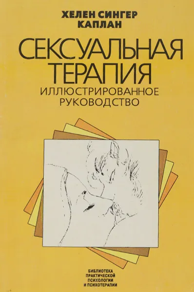 Обложка книги Сексуальная терапия. Иллюстрированное руководство, Х. С. Каплан