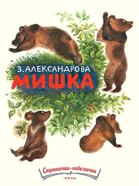 Обложка книги Мишка, З. Александрова