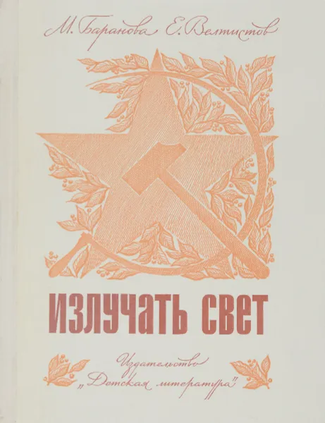 Обложка книги Излучать свет, М. Баранова, Е. Велтистов