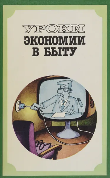 Обложка книги Уроки экономии в быту, Е. Каневский, Э.Краснянский, М. Лысов