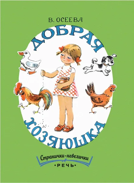 Обложка книги Добрая хозяюшка, В. Осеева
