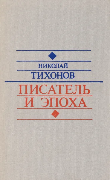 Обложка книги Писатель и эпоха, Н. Тихонов