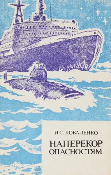 Обложка книги Наперекор опасностям, И.С.Коваленко