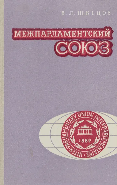 Обложка книги Межпарламентский союз, В. Л. Швецов