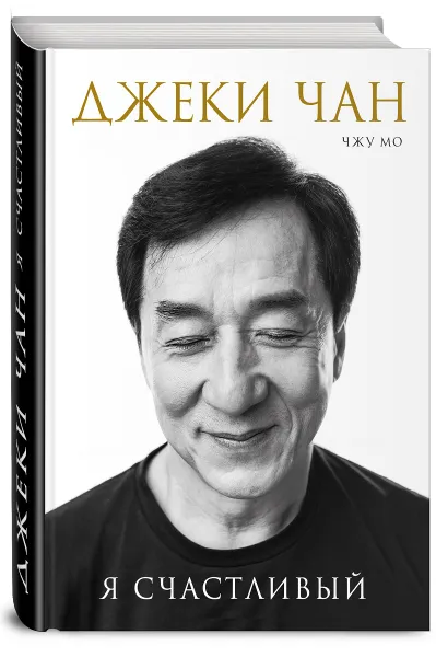 Обложка книги Джеки Чан. Я счастливый, Джеки Чан, Чжу Мо