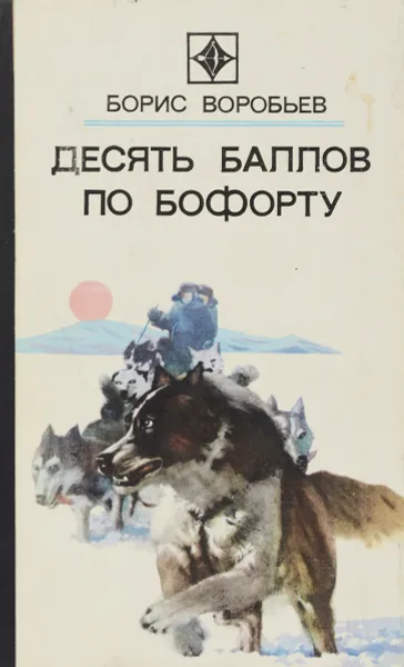 Обложка книги Десять баллов по Бофорту, Борис Воробьев