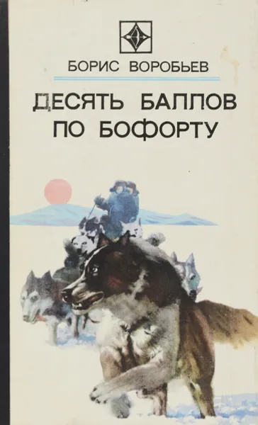 Обложка книги Десять баллов по Бофорту, Воробьев Борис Тимофеевич