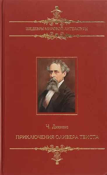 Обложка книги Приключения Оливера Твиста, Ч. Диккенс