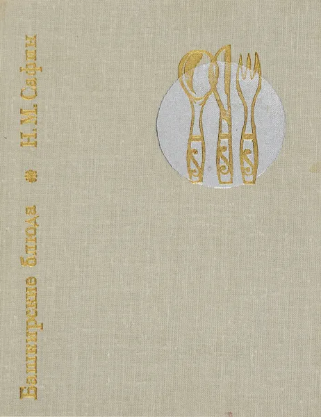 Обложка книги Башкирские блюда, Сафин Наиль Муртазинович