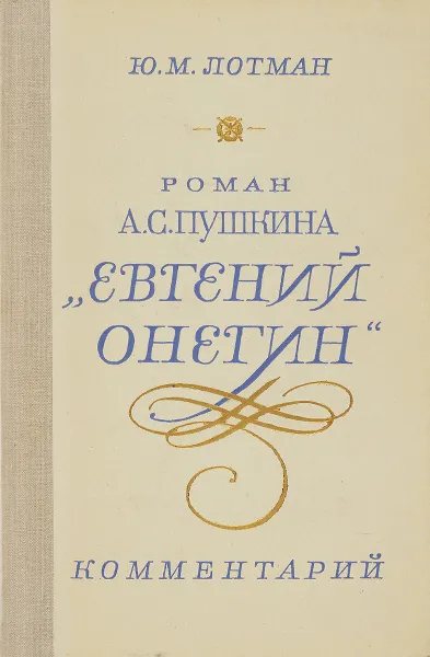 Обложка книги Роман А. С. Пушкина 
