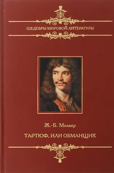 Обложка книги Тартюф, или Обманщик, Мольер Жан-Батист