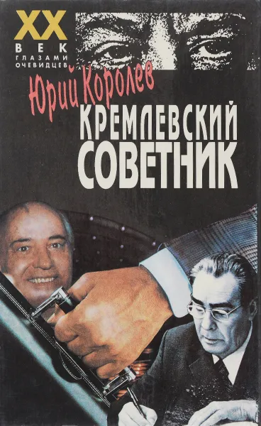 Обложка книги Кремлевский советник, Королев Юрий Андреевич